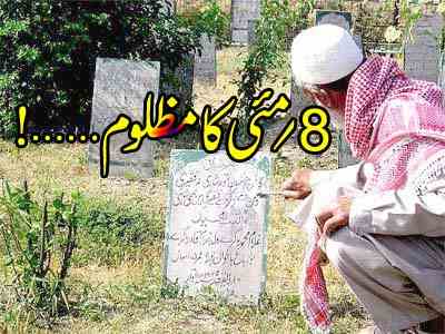 8 مئی کا مظلوم …….!