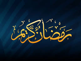 سعودی اور عرب امارات میں سنیچر کو رمضان کا پہلا روزہ رکھا جائے گا