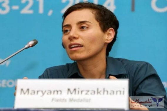 ریاضی میں ’’نوبل پرائز“ پانے والی مسلمان خاتون جوانمرگ ہوگئیں