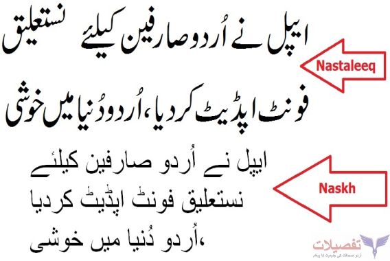 ایپل نے اُردو صارفین کیلئے نستعلیق فونٹ جاری کردیا