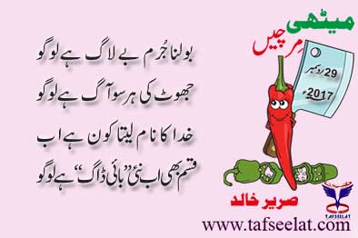 29 December 17 Mirchi