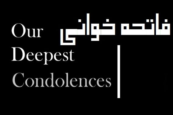 روزنامہ نگران کے مالک و مدیر کے بہنوئی کی فاتحہ خوانی