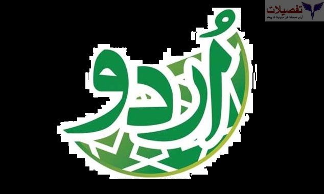 جموں کشمیر میں باالآخر اُردو کونسل کا قیام