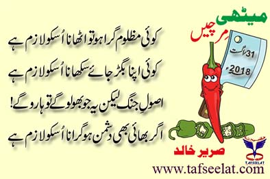 Meethi Mirchein 31 August 18