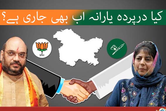 خجل زدہ پی ڈی پی نے پھر بھاجپا کی حمایت کی!