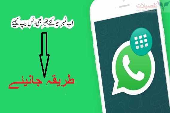 اب فون نمبر سیو کئے بغیر بھی وٹس ایپ کیجیئے