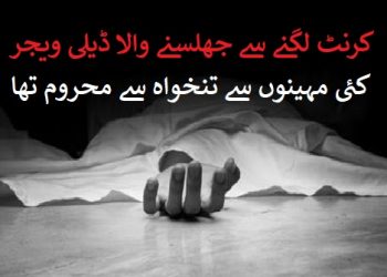 کرنٹ سے جھلسنے والا ڈیلی ویجر تنخواہ سے محروم