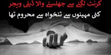 کرنٹ سے جھلسنے والا ڈیلی ویجر تنخواہ سے محروم