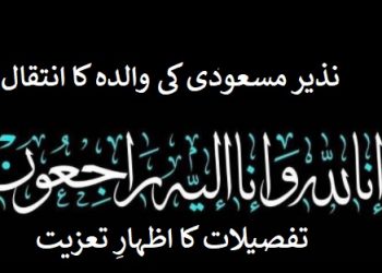 ٹی وی جرنلسٹ نذیر مسعودی کی والدۂ کا انتقال