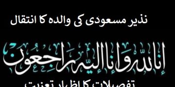 ٹی وی جرنلسٹ نذیر مسعودی کی والدۂ کا انتقال