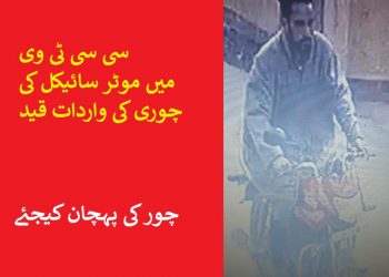 موٹر سائیکل کی چوری کا واقعہ سی سی ٹی وی میں قید