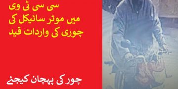 موٹر سائیکل کی چوری کا واقعہ سی سی ٹی وی میں قید