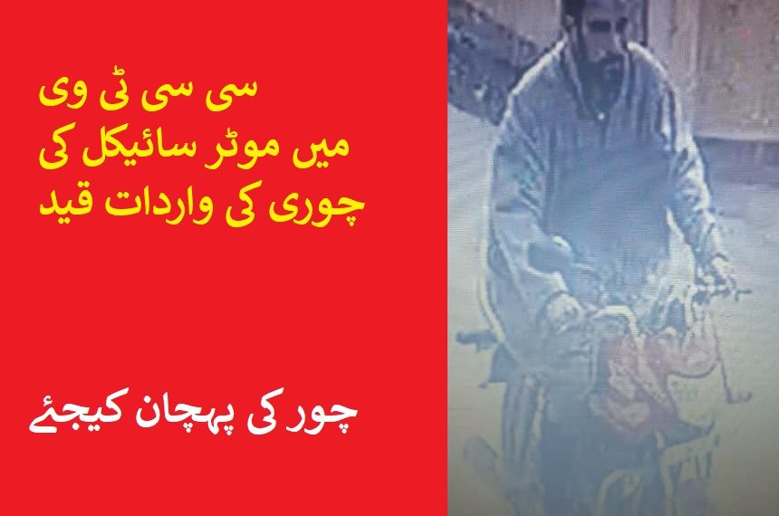 موٹر سائیکل کی چوری کا واقعہ سی سی ٹی وی میں قید