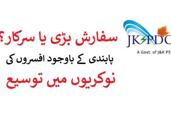 پابندی کے باوجود افسروں کی نوکریوں میں توسیع کا سلسلہ جاری