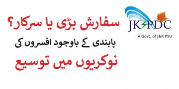 پابندی کے باوجود افسروں کی نوکریوں میں توسیع کا سلسلہ جاری