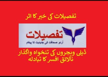 تفصیلات میں خبر آںے پر ڈیلی ویجروں کا مشاہرہ واگذار