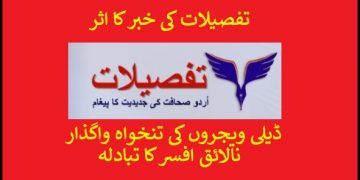 تفصیلات میں خبر آںے پر ڈیلی ویجروں کا مشاہرہ واگذار